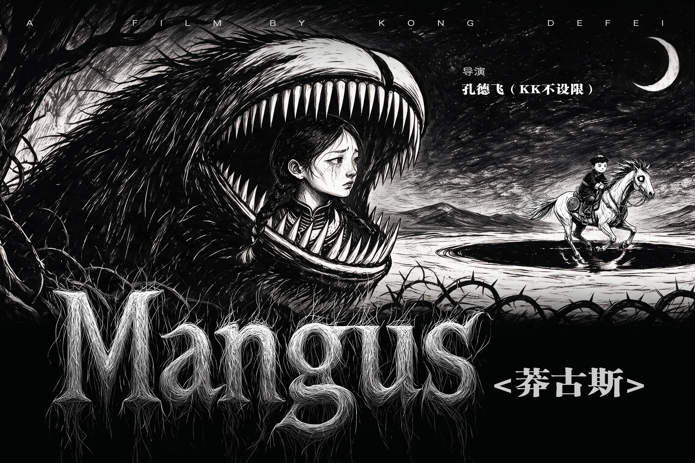 Mangus莽古斯