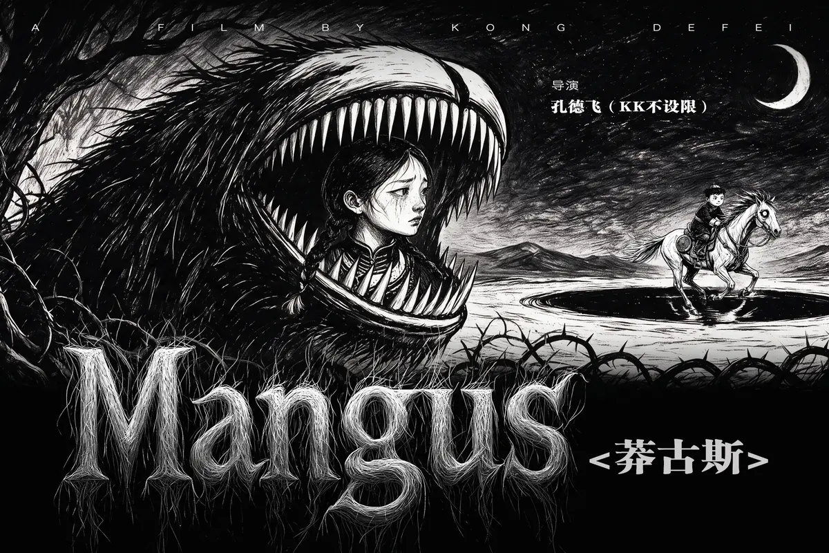 Mangus莽古斯