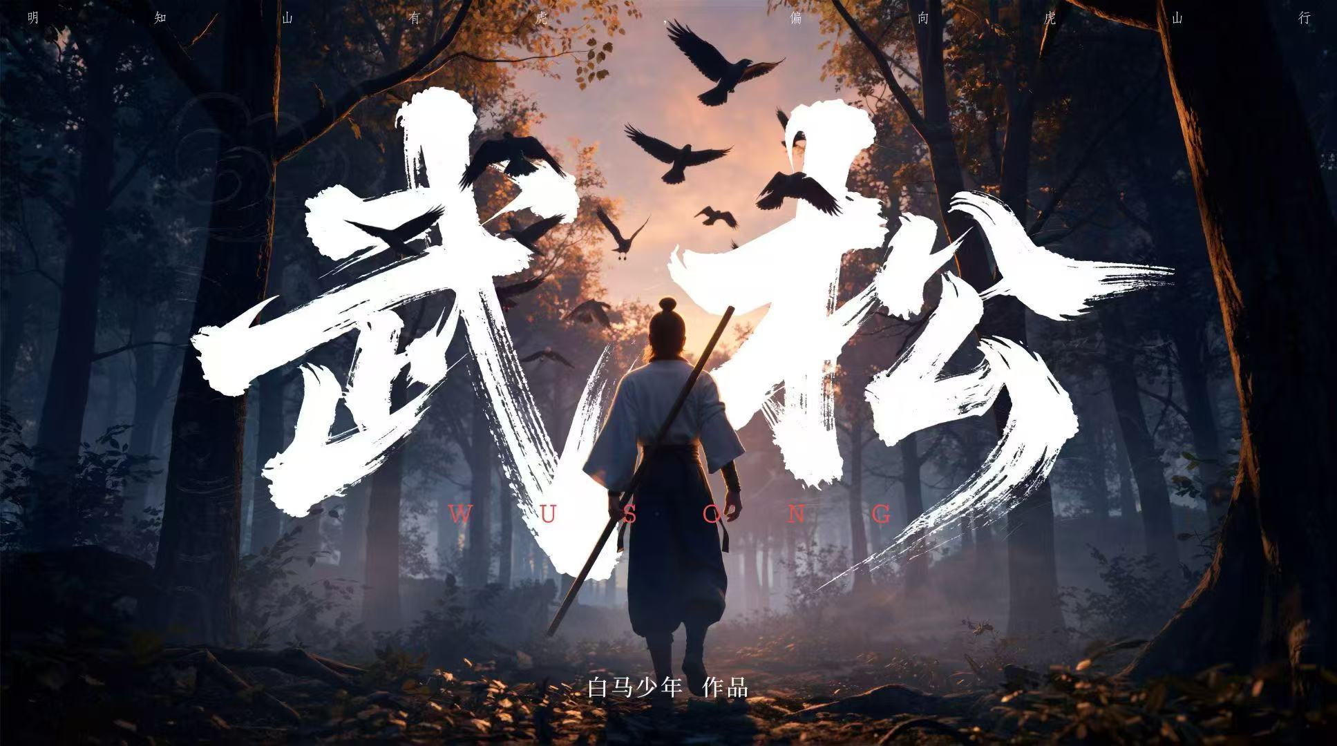武松