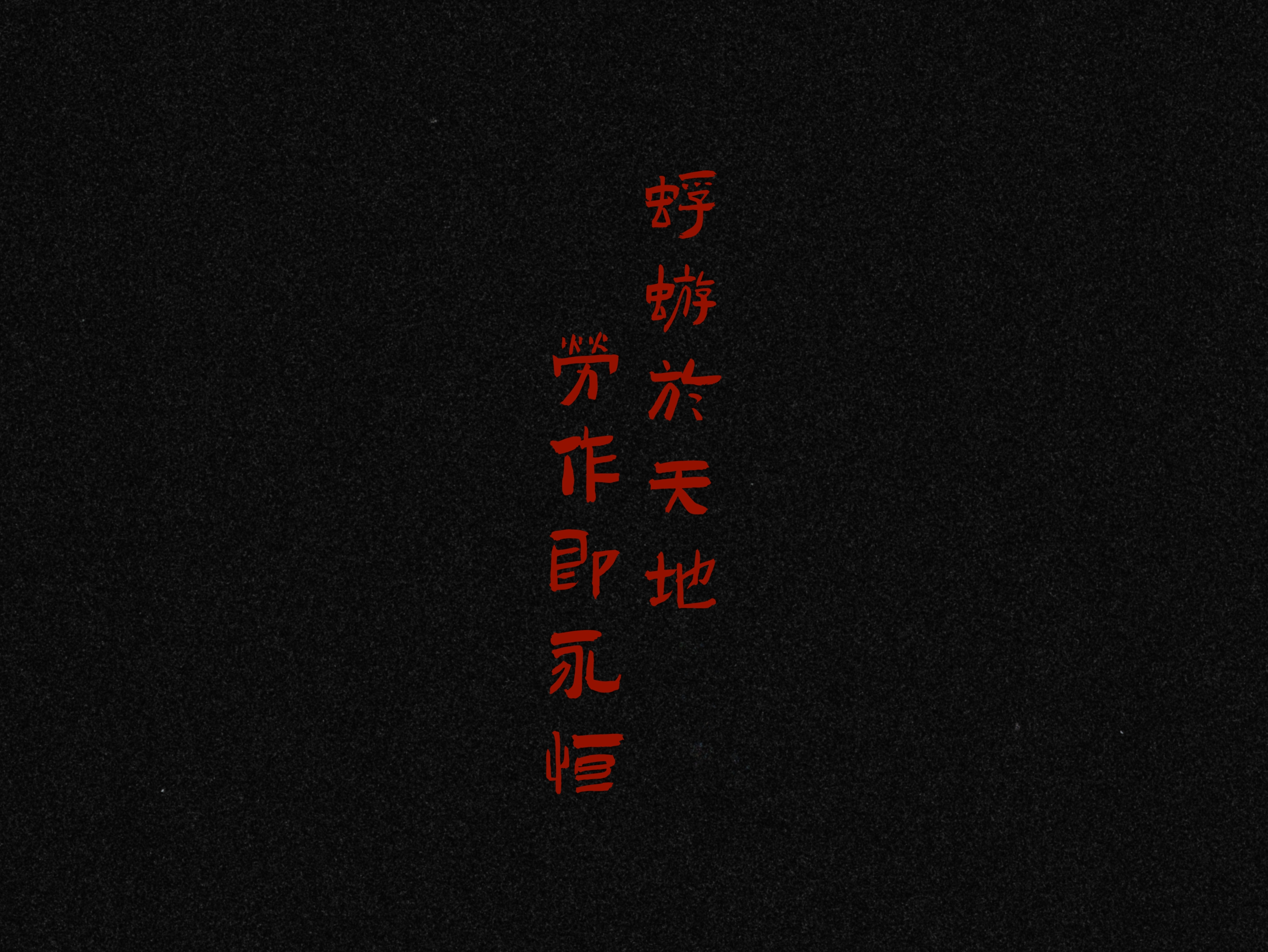 AI视觉诗《劳·烬潮》