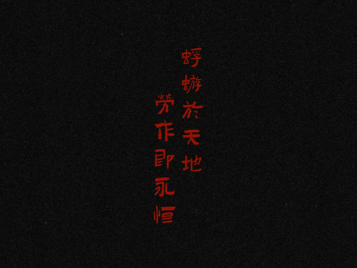 AI视觉诗《劳·烬潮》
