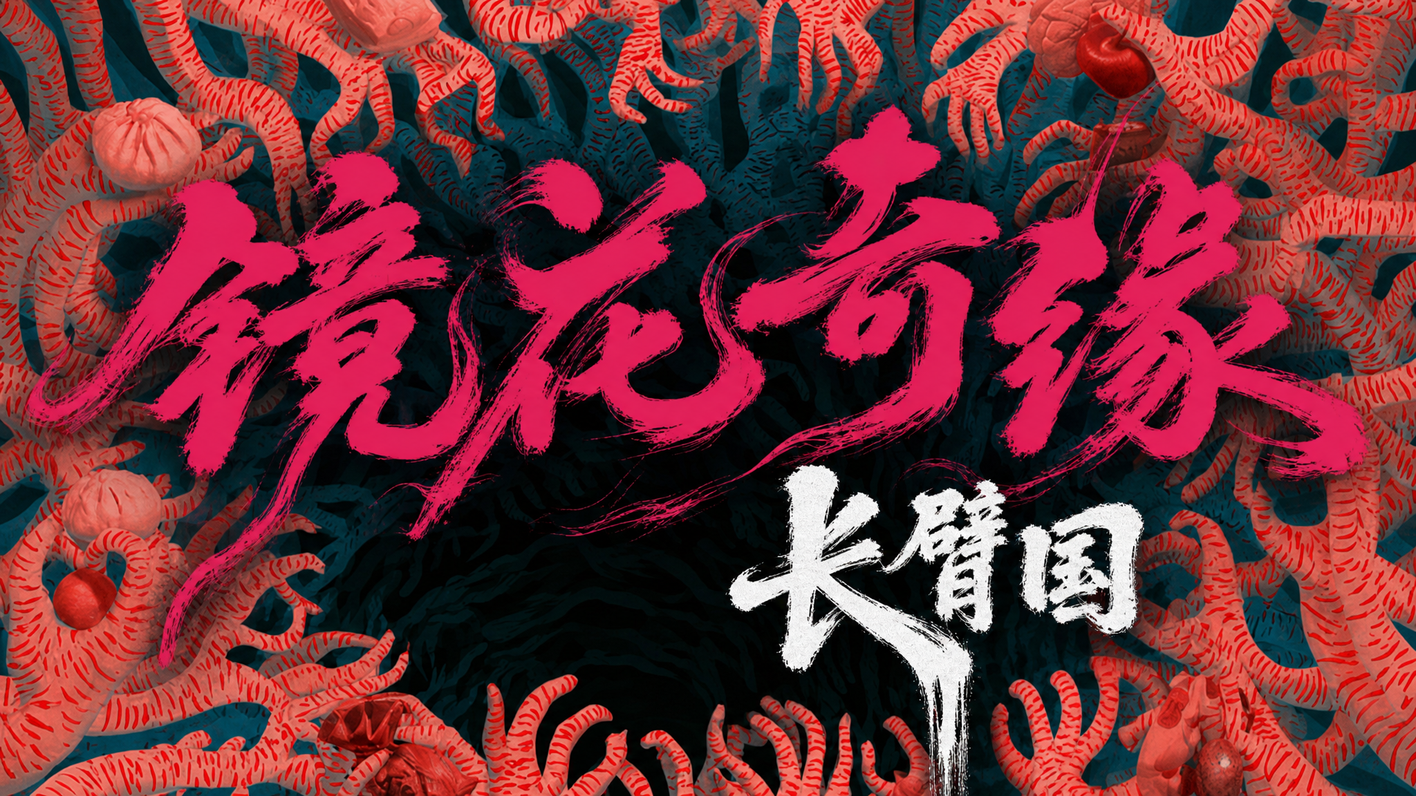 镜花奇缘之长臂国