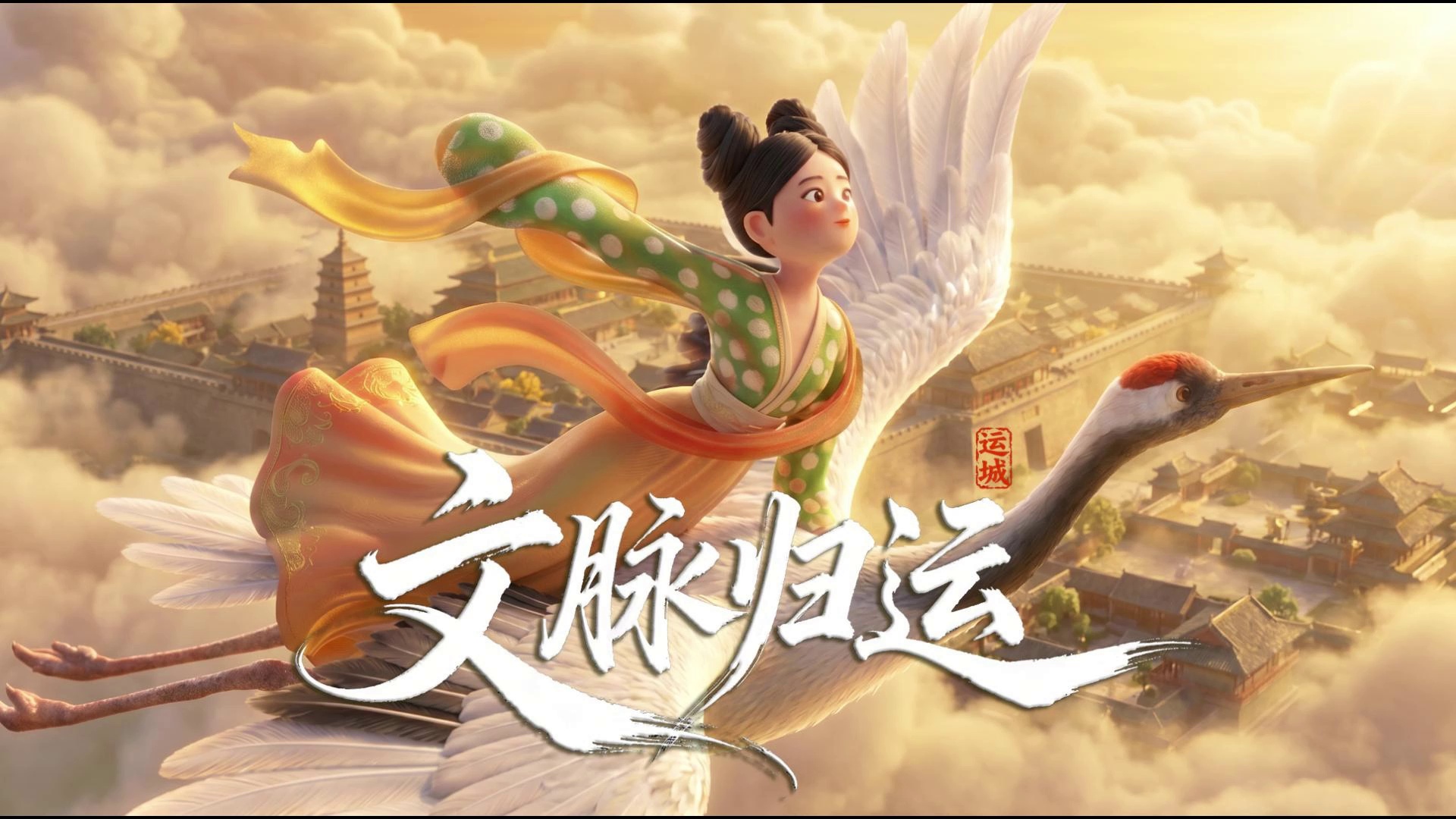 《文脉归运》