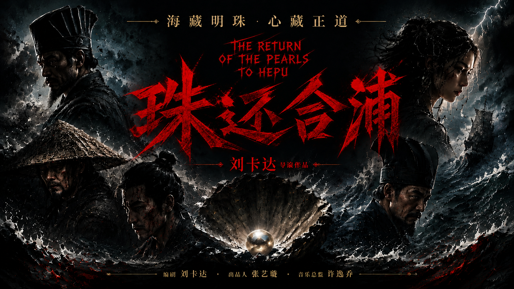 珠还合浦